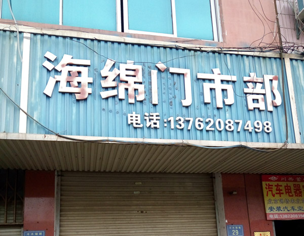 岳陽(yáng)洛王海綿廠(chǎng)的圖標(biāo)