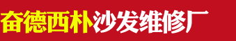 奮德西樸沙發(fā)維修廠(chǎng)的圖標(biāo)