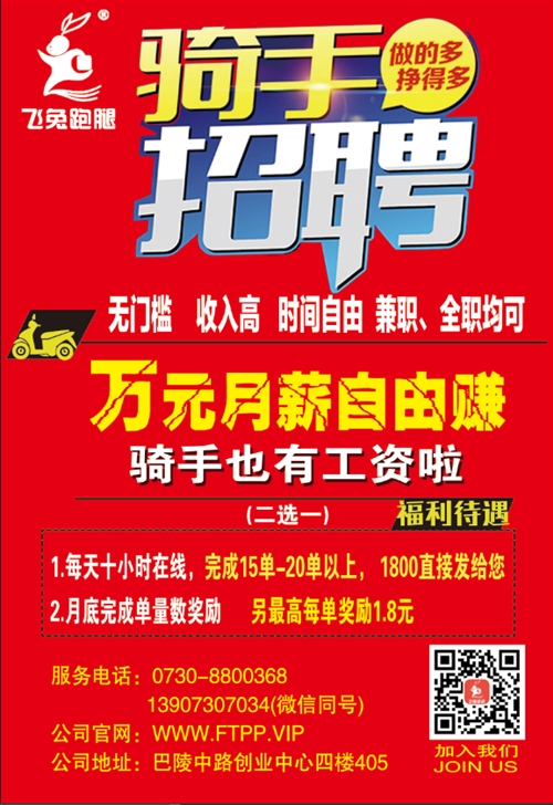 岳陽飛兔跑腿招聘騎手