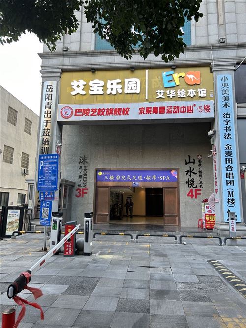 南湖廣場旁云峰公館二樓艾寶樂園出售