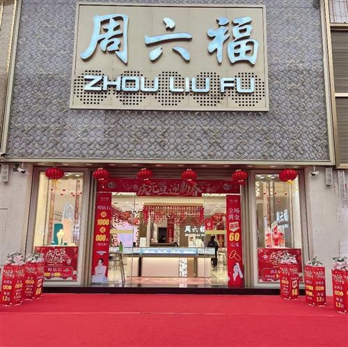 岳陽友阿周六福招聘珠寶顧問