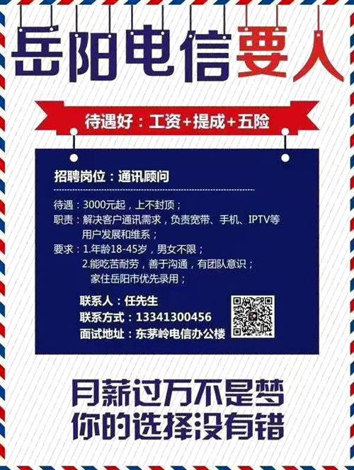 岳陽電信樓區分局招聘營業員、駐店經理、直銷經理、裝維師傅