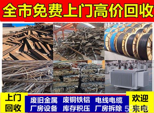 高價廢舊回收各種金屬