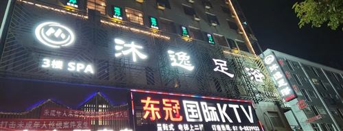 沐逸足浴（郭鎮店）；招聘:職業經理人一名:足浴技師數名；養生SPA數名