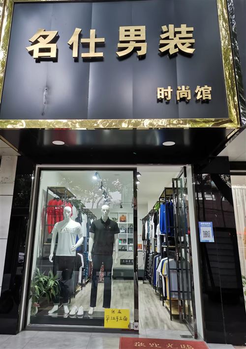 岳陽建湘路男裝店轉讓