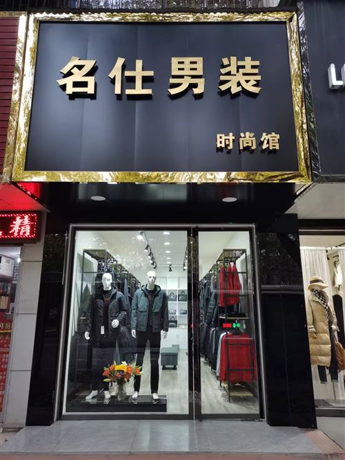 岳陽建湘路男裝店轉讓