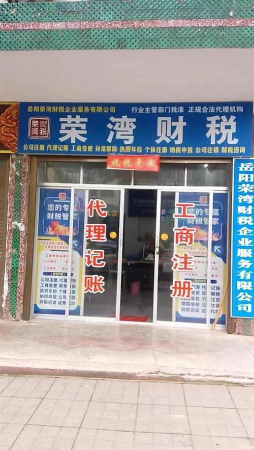 岳陽縣公司注冊 代理記賬 工商變更異常解除 執照年檢 個體注冊納稅申報 公司注銷 財稅咨詢