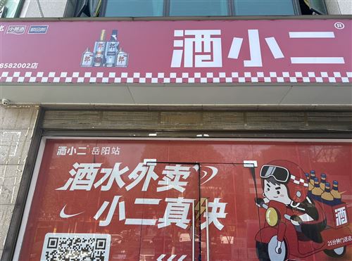 酒小二招聘地推配送員