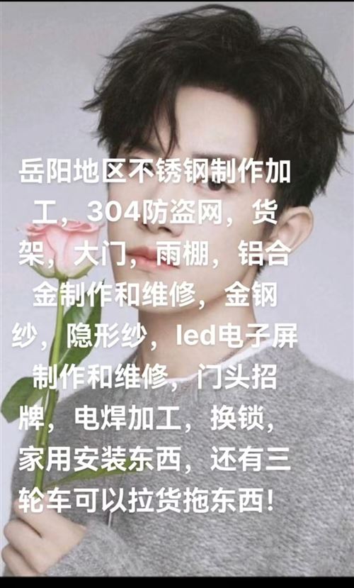 岳陽地區做定做，不銹鋼，防盜網，鋁合金窗戶，金鋼紗，門頭招牌制作，led電子屏制作及維修，