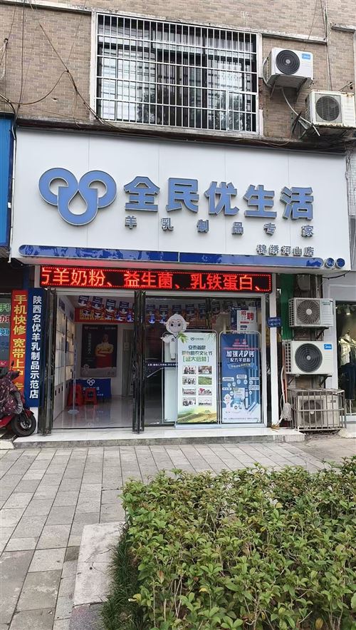 全民優生活高端羊奶專賣店
