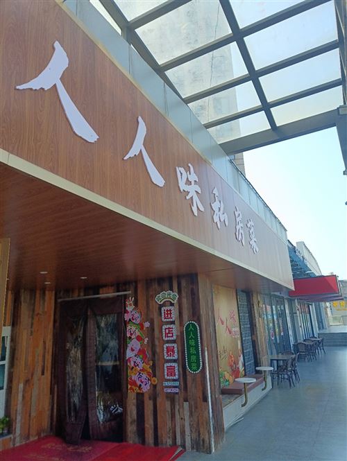 城市之光臨街門面二樓人人味私房菜轉讓