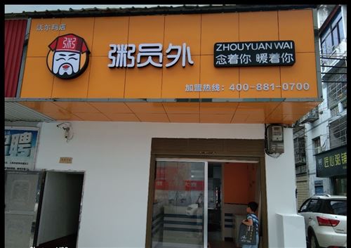 粥員外(沃爾瑪店)轉讓